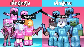 มายคราฟ, ผู้หญิง VS. ผู้ชาย
