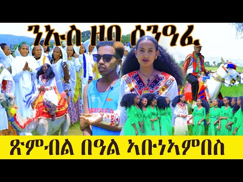 ጽምብል በዓል ኣቡነኣምበስ- ንኡስ ዞባ ሰንዓፈ- Eritrean holiday celebration 2024