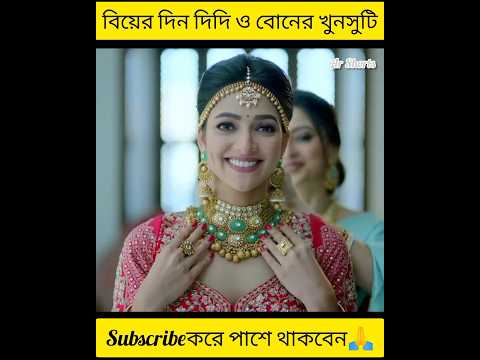বিয়ের দিন দিদি ও বোনের খুনসুটি। #shorts #youtubeshorts