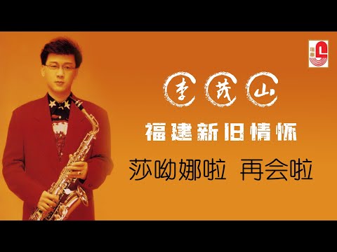 李茂山 – 莎呦娜啦再会啦（Official Lyric Video)