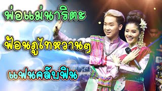 พ่อแม่ นาริตะฟ้อนหวานๆ บนเวทีให้แฟนคลับฟิน.