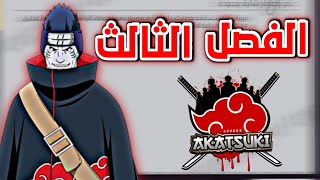 الفصل الثالث لناروتو 🤯 شرح برايم الجديد 🔥 حقيقة سكنات الفصل الثالث ✅️
