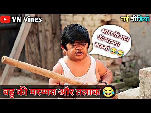 😂 छोटू ने दिया बहु को तलाक 😂 | VN Vines | Nitin | Shankar | Mohit ki Video | New Video