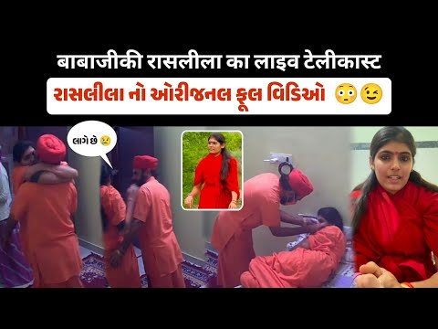 વાયરલ સંત કપલ નો ફૂલ વિડિઓ 😳 virel video || Full video sadhvi baisa || live News trending ||