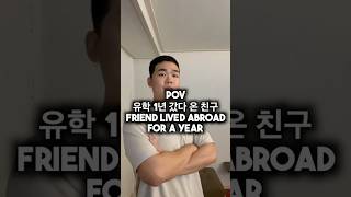 유학 1년 갔다온 친구2
