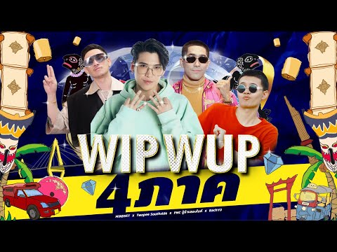 WIP WUP 4 ภาค - POKMINDSET x Twopee x PMC ปู่จ๋านลองไมค์ x RachYO [Official MV]