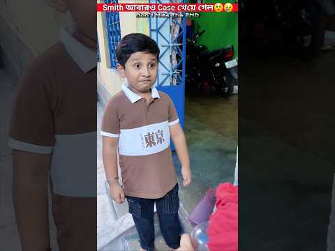 Smith আবারও Case খেয়ে গেল😲😢😉🫢. #shorts #reels #video #ytshorts #trending #youtube #shortvideo