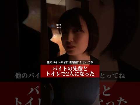 バイトの先輩とトイレで2人になった#shorts