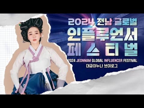 대금이누나와 함께하는 2024 전남 글로벌 인플루언서 페스티벌 & 전남 캠핑 관광 박람회