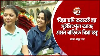 'বিয়া যদি করতেই হয় সুইমিংপুল আছে এমন বাড়িতে বিয়া হমু' | Drama clips | Channel 24 Drama
