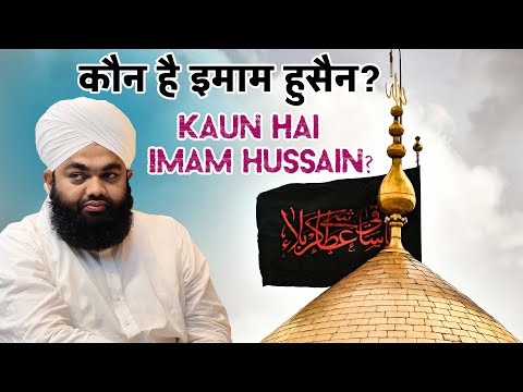 Seerat Imam Hussain by Sayyed Aminul Qadri । Who is Imam Hussain?