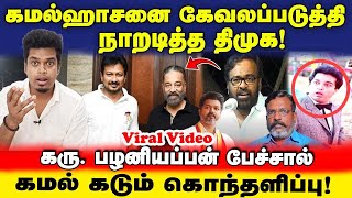 Viral video! மேடையில் கமல் மானத்தை வாங்கிய திமுக! இப்படியா கேவலப்படுத்துறது? | Kamal | TVK | EPS