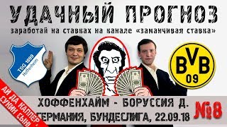Хоффенхайм - Боруссия Д прогноз 22.09.18