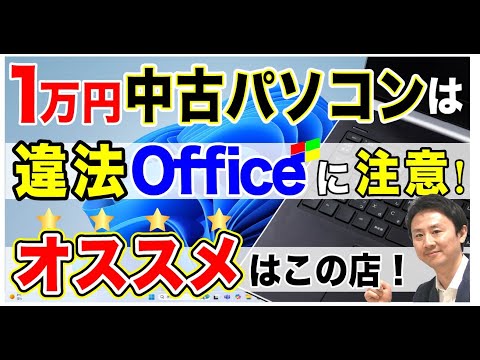 中古パソコンの光と闇。違法Officeに注意！Windows11のノート買うならどのショップ？おすすめサイト・店舗【音速パソコン教室】