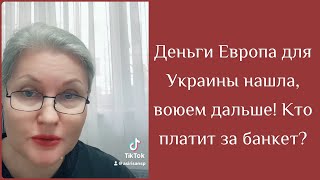 Деньги для Украины нашли, воюем дальше! Кто будет отдавать?