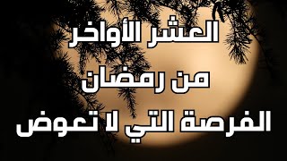 العشر الأواخر من رمضان الفضل والاغتنام