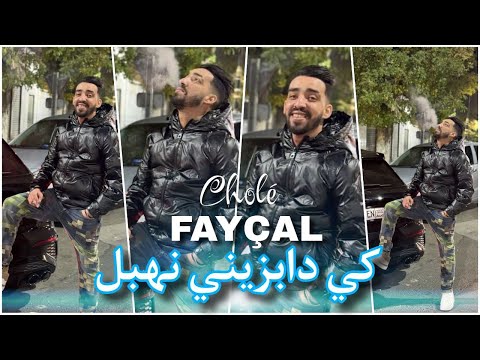 Faycal Cholé ki dabzini Nehbel  نبغيها اه نهبل عليها Live  ©2025