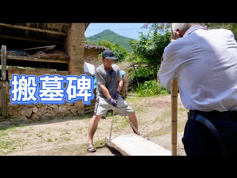 農村缺少勞動力，搬幾百斤的石碑，九十多歲的老人來幫忙。大哥要把墓碑砸掉