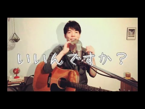 【Cover】いいんですか？ /  RADWIMPS