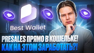 Кошелек Best Wallet: Новый кошелек! PreSale $BEST как заработать?!