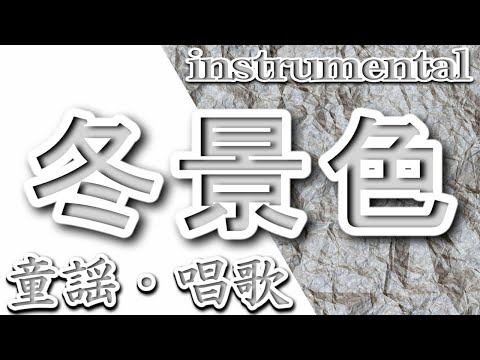 冬景色/童謡/唱歌/Instrumental/歌詞/FUYU GESHIKI