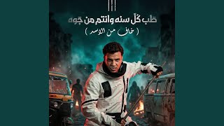 كل سنه وانتم من جوه صفاركو معبي قلوبكو  ( خاف من الاسد )