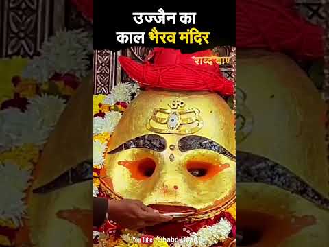 उज्जैन का काल भैरव मंदिर का रहस्य | Mystery of ujjain Kaal Bhairav Temple
