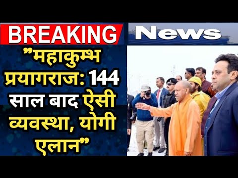 Prayagraj Mahakumbh 2024 || सीएम योगी का एलान 144 साल बाद पड़ रहा है ऐसा मुहूर्त, दुनिया देखेगी कुम्भ