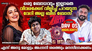 മരിച്ചു പോയ കൊല്ലം സുധിയെ പറഞ്ഞ അനീഷി്ന് കിട്ടേണ്ടത് എട്ടിൻ്റെ പണി |Big Boss Malayalam Day 05 Review