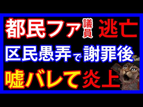 7/5 投票者をバカにした都民ファ議員の謝罪後がヤバすぎる！参院選にも影響か