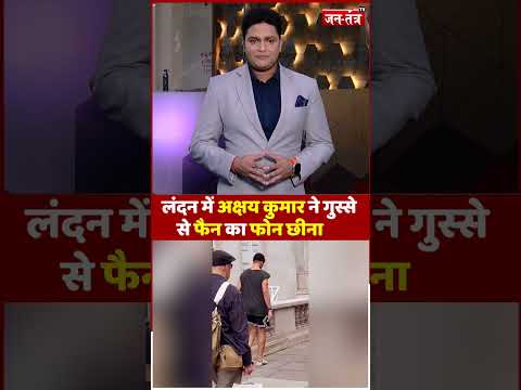 लंदन में Akshay Kumar ने फैन का फोन फेंका#akshaykumar #trending #trendingvideo #akshaykumarfan #jtv