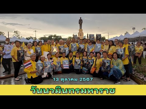 671013น้อมสำนึกในพระมหากรุณาธิคุณวันนวมินทรมหาราช