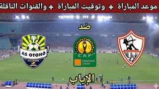 موعد مباراة الزمالك المصري و أوتوهو في إياب ربع نهائي كآس الكونفيدرالية والقنوات الناقلة