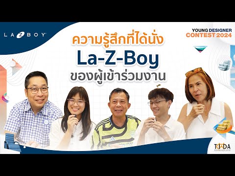 LaZBoyYoungDesignerContest2024:สัมภาษณ์ความรู้สึกที่ได้นั่งเ