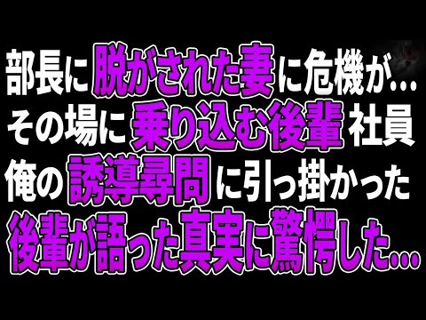 l  【スカッとする話】部長に脱がされた妻に危機が…その場に乗り込む後輩社員。俺の誘導尋問に引っ掛かった後輩が語った真実に、驚愕した…