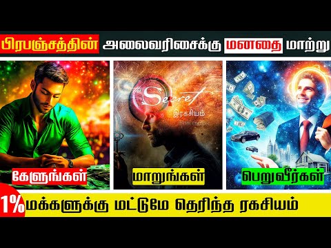 நினைத்ததை அடைபவர்களுக்குள் நடக்கும் ரகசிய மாற்றம் இதுதான் | How To Speak To The Universe