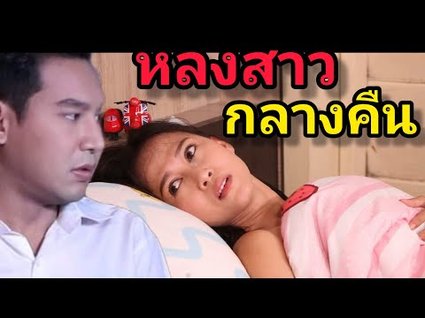 หนังสั้น หลงสาวกลางคืน