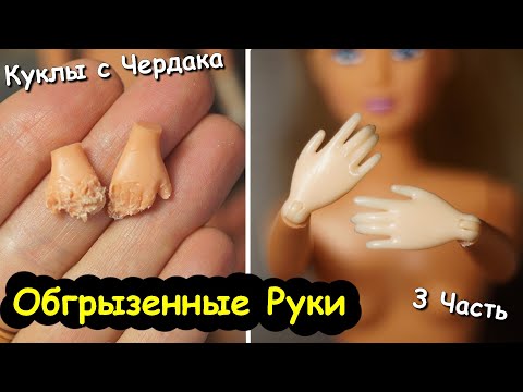 КУКЛЫ с ЧЕРДАКА! Обгрызенные руки! Как сделать шарнирные руки! 3 Часть