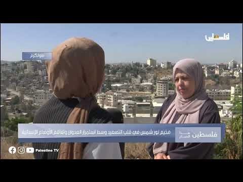متابعة لأوضاع أصحاب المنازل المهدمة في مخيمي نور شمس وطولكرم في حوار ميداني مع الناشطة نهاية الجندي