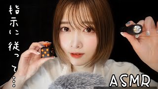 【ASMR】私の指示に従ってね💤「睡眠導入ゲームに挑戦してみない？😪」（囁き声）