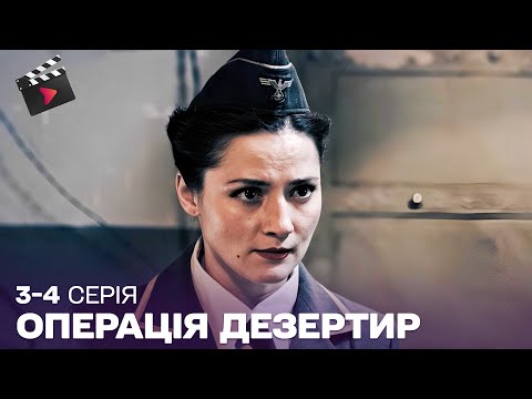 НЕПЕРЕВЕРШЕНА ВОЄННА ДРАМА | ОПЕРАЦІЯ ДЕЗЕРТИР військовий серіал! ТОП СЕРІАЛ. 3, 4 серія