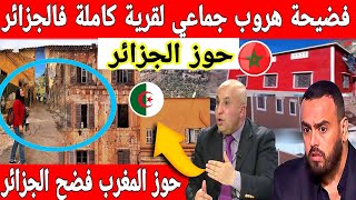 🔴عاجل : هروب جماعي لسكان قرية كاملة فالجزائر ..وساكنة الحوز بالمغرب تثدم اعلام الجزائر 