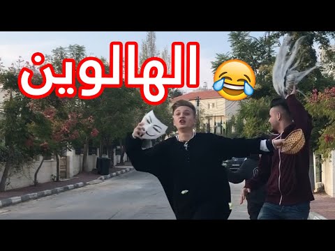 حفلة الهالوين | اسلام العشي