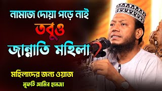মহিলাদের নতুন ওয়াজ নতুন র্বাতা মুফতি আমির হামজা #bangla_waz_mahfil #amir_hamza_waz #mufti_amir_hamja