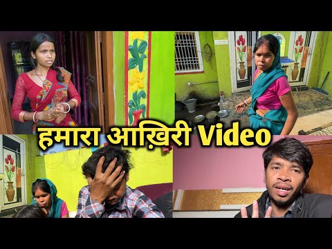 हमारा आख़िरी Video|| आज सच जानिए || #vijayriavlogs