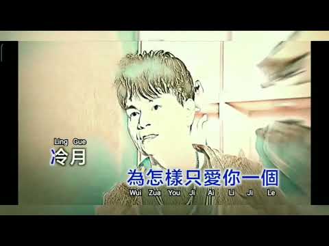 李明洋- 冷月