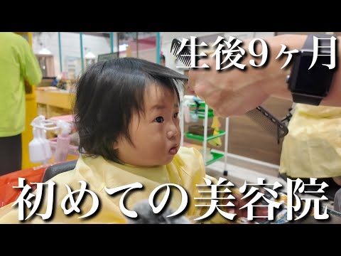 【生後9ヶ月】人生初めて美容院に行った日‼︎バッサリ前髪カットしたら...