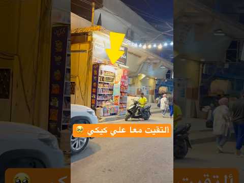التقيت معا علي كيكي 🥺 #shorts
