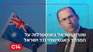 "מהלך אנטישמי אכזרי": שגריר ישראל באוסטרליה על המהלך נגד מדינת ישראל