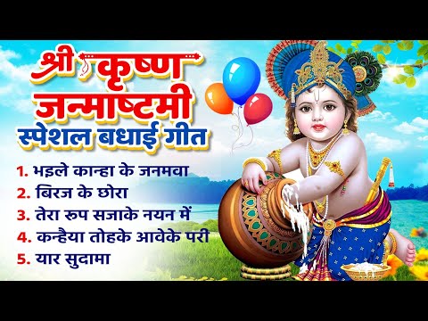 श्री कृष्ण जन्म के के बधाई गीत | Shri Krishna Janmashtami Song | Bhojpuri Krishna Bhajans 2024